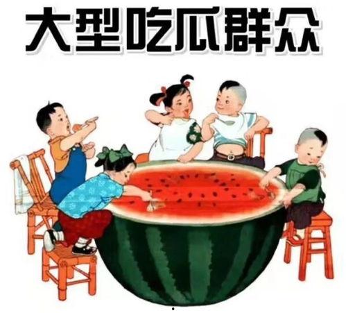 吃瓜群众经典诗句,揭秘民间智慧与幽默