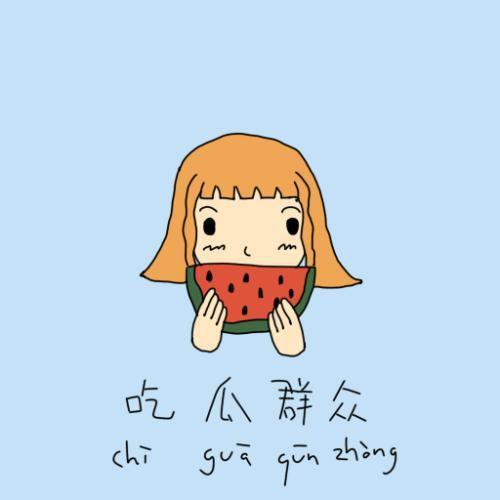 吃瓜群众坐等看戏图片,看戏好戏连台