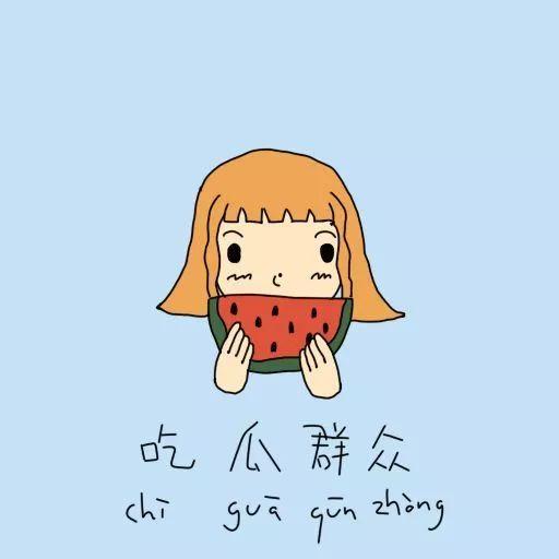 活泼吃瓜群众怎么形容句子,活泼吃瓜群众眼中的世间百态